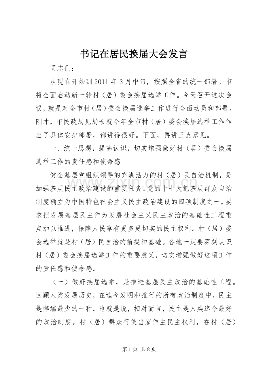书记在居民换届大会发言.docx_第1页