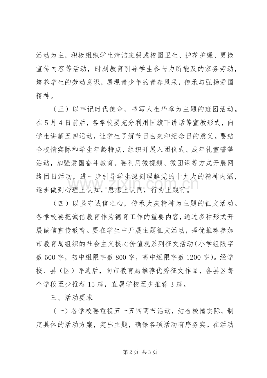 XX年中小学庆五四系列活动实施方案.docx_第2页