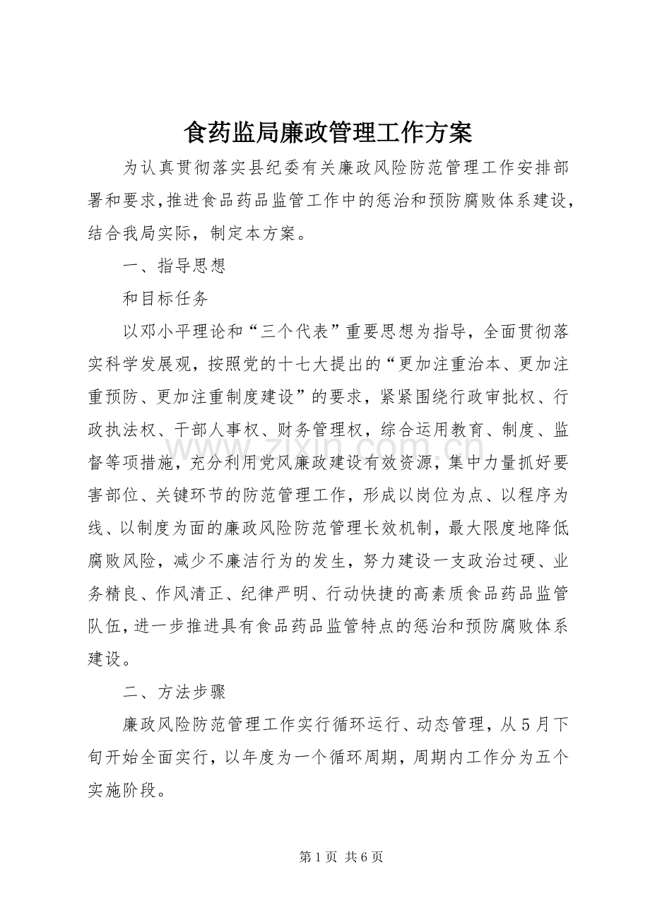 食药监局廉政管理工作实施方案.docx_第1页