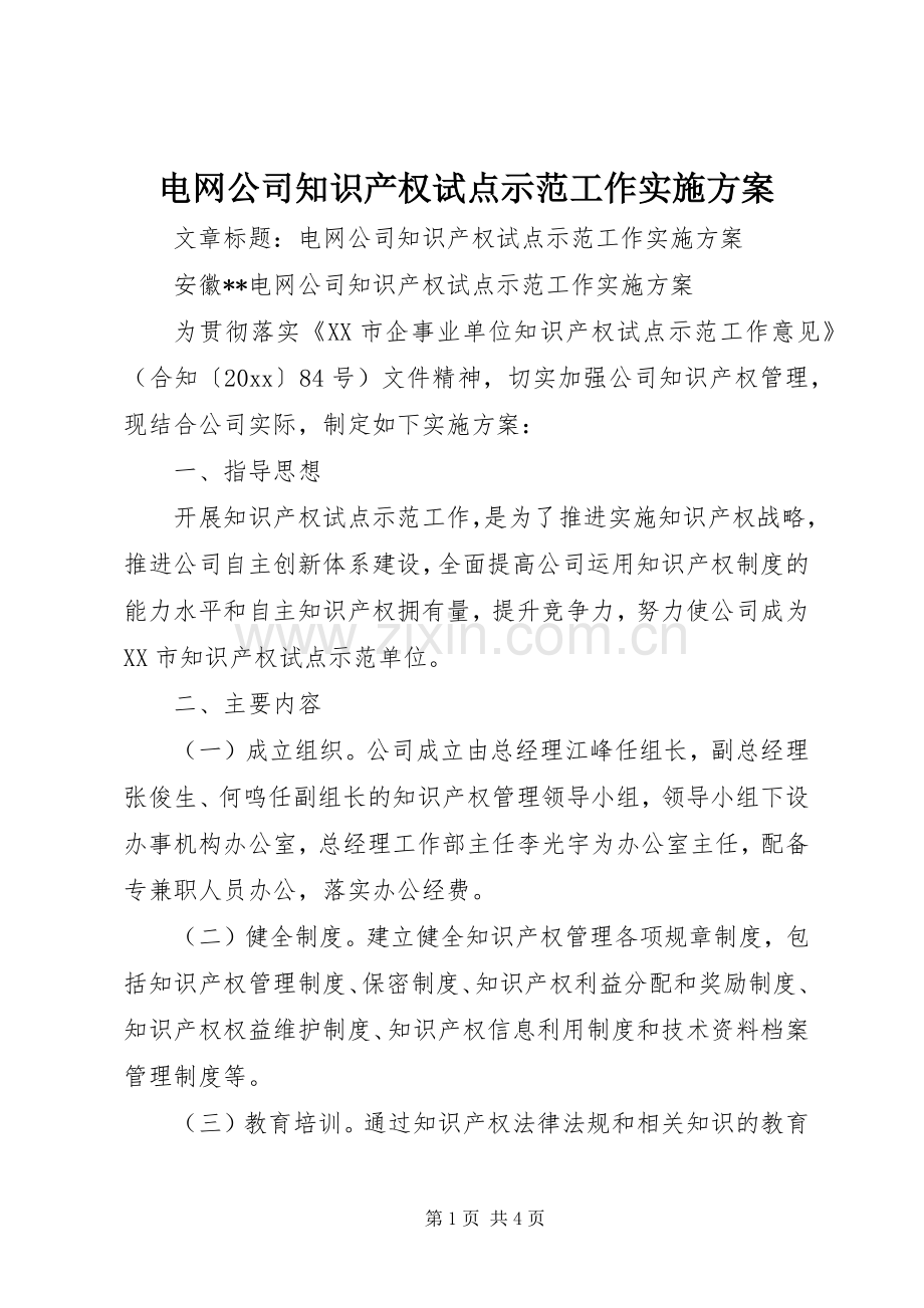 电网公司知识产权试点示范工作方案.docx_第1页