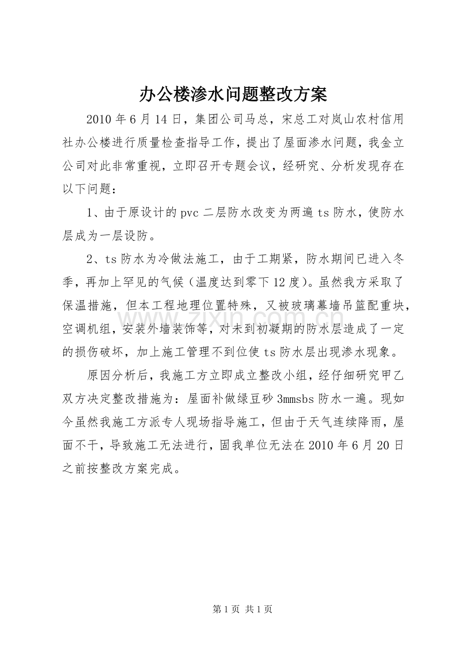 办公楼渗水问题整改实施方案.docx_第1页