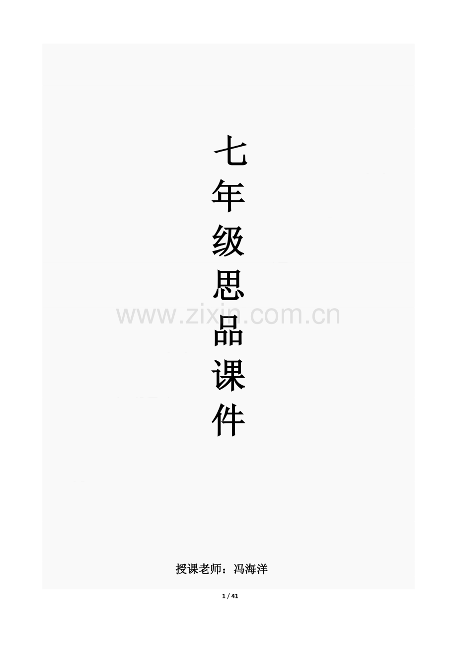 人教版七年级政治上册教案.doc_第1页
