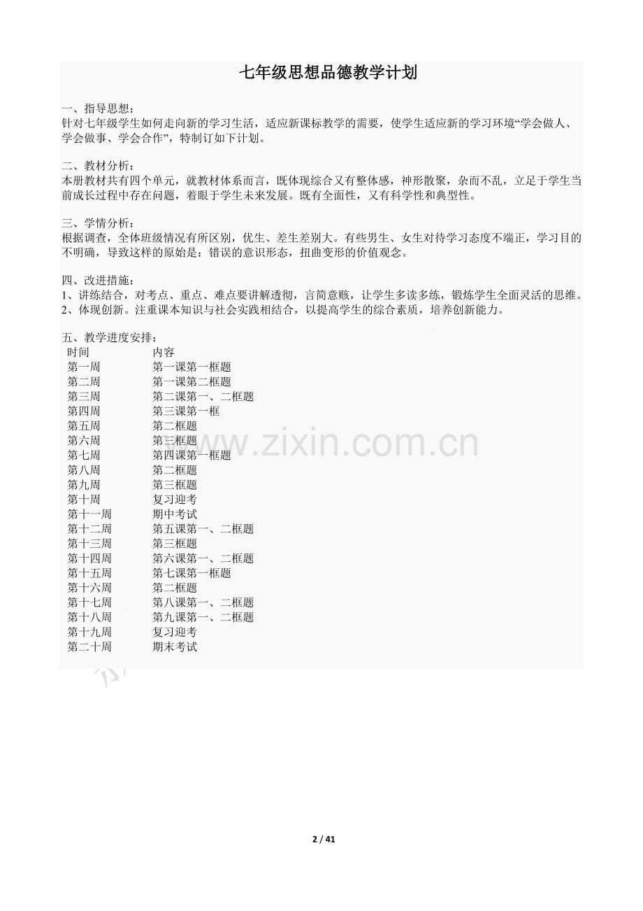 人教版七年级政治上册教案.doc_第2页