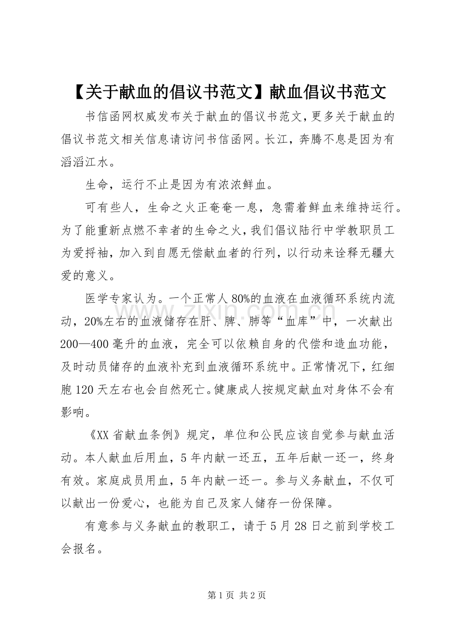 【关于献血的倡议书范文】献血倡议书范文.docx_第1页