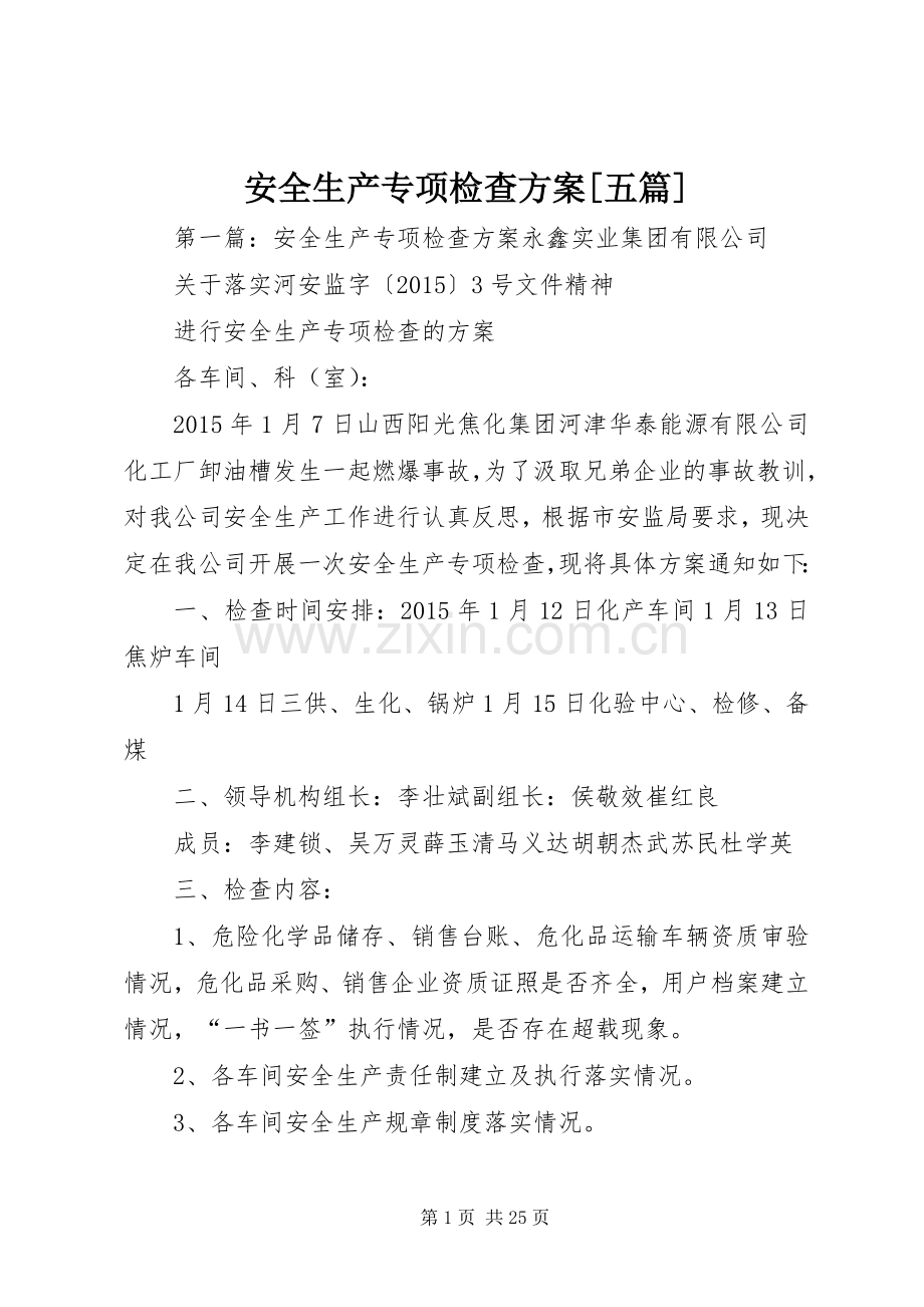 安全生产专项检查实施方案[五篇].docx_第1页