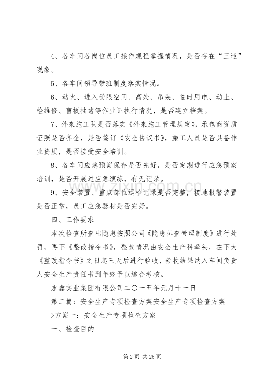 安全生产专项检查实施方案[五篇].docx_第2页