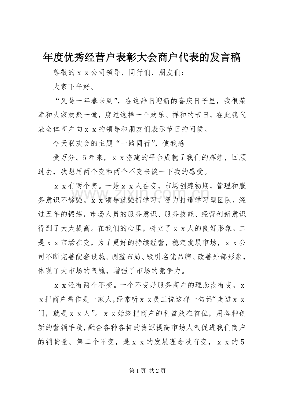 年度优秀经营户表彰大会商户代表的发言.docx_第1页