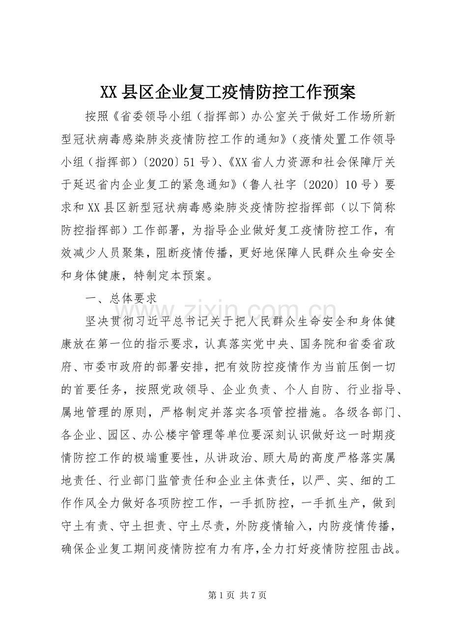 XX县区企业复工疫情防控工作应急预案.docx_第1页