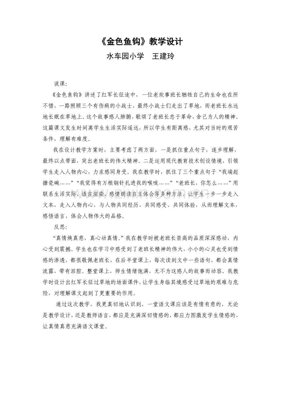金色鱼钩说课和反思.doc_第1页