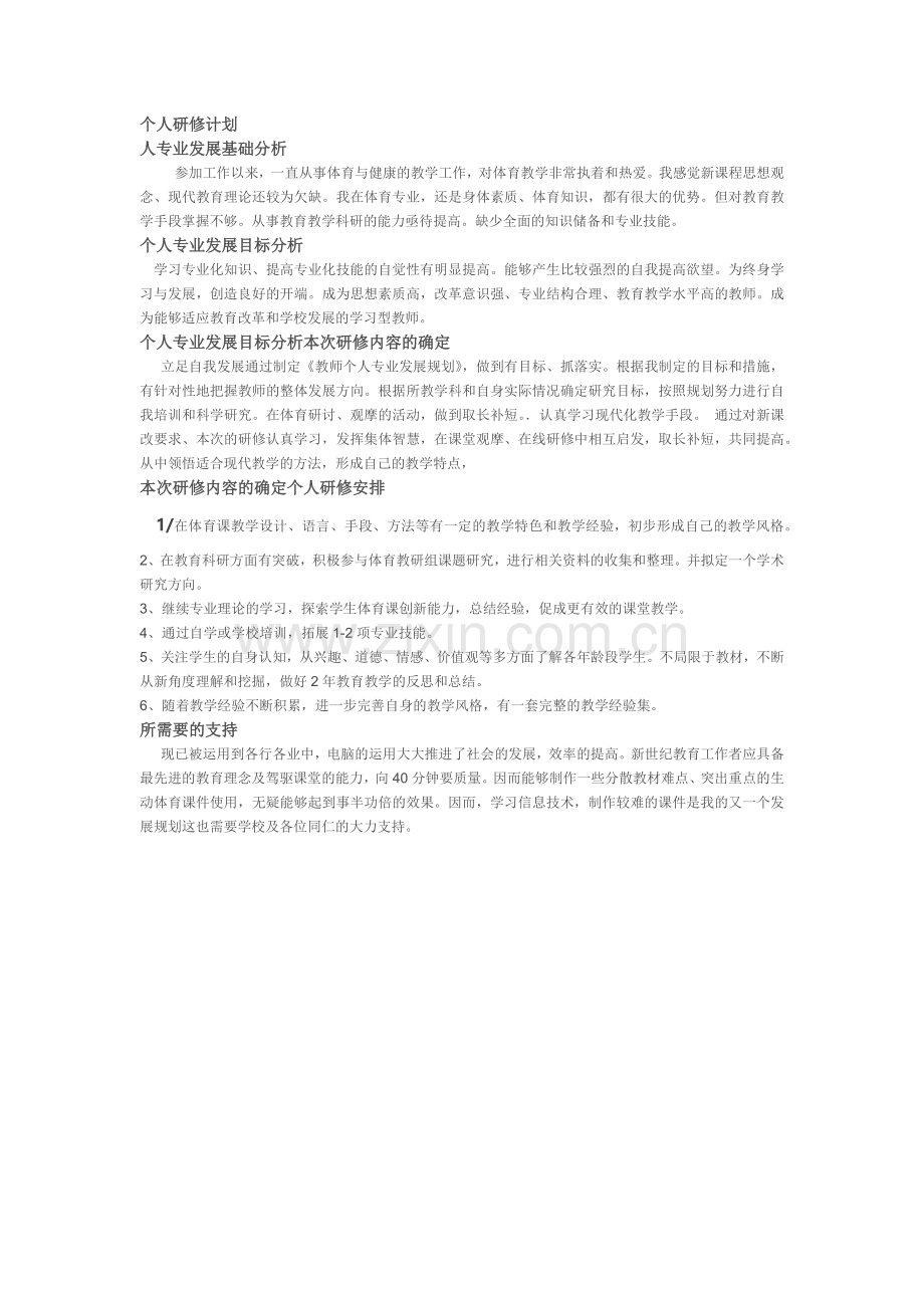 新建个人研修计划.docx_第1页
