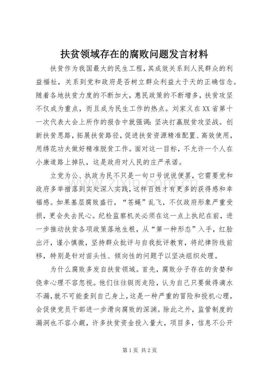 扶贫领域存在的腐败问题发言材料提纲.docx_第1页