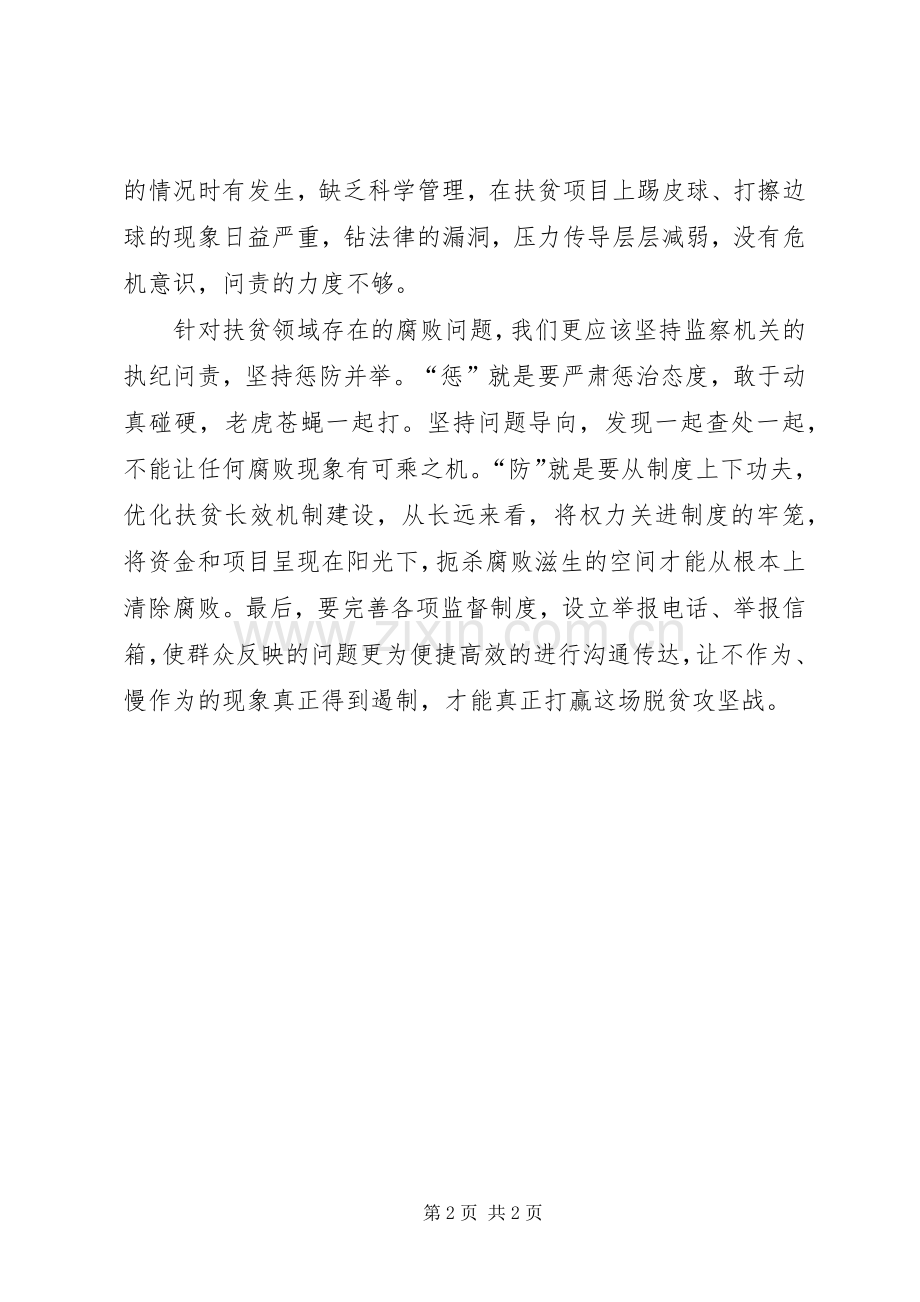 扶贫领域存在的腐败问题发言材料提纲.docx_第2页