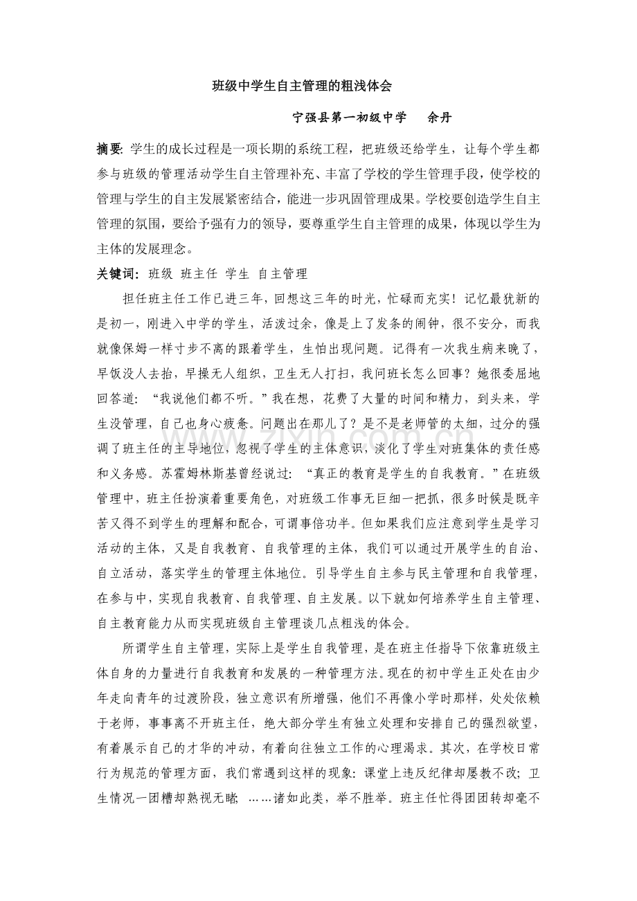 班级中学生自主管理的粗浅体会.doc_第1页