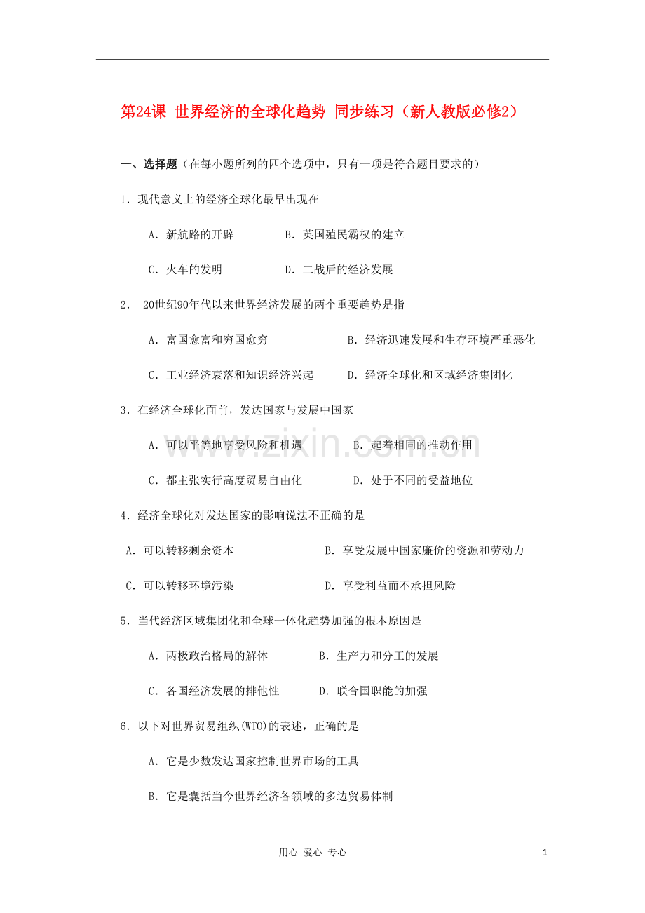 2012高中历史-8.3-世界经济的全球化趋势每课一练9-新人教版必修2.doc_第1页