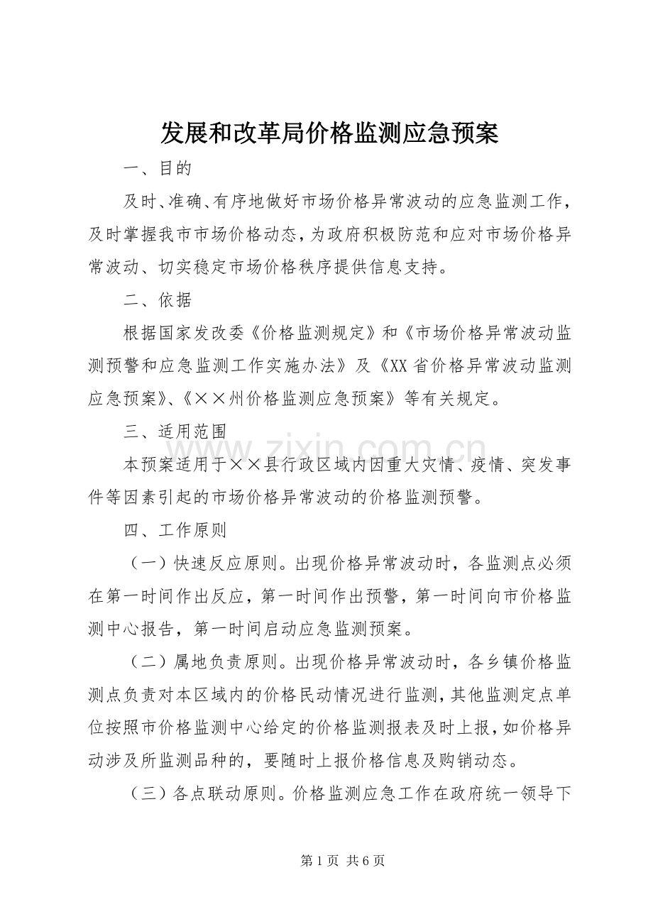 发展和改革局价格监测应急处理预案.docx_第1页