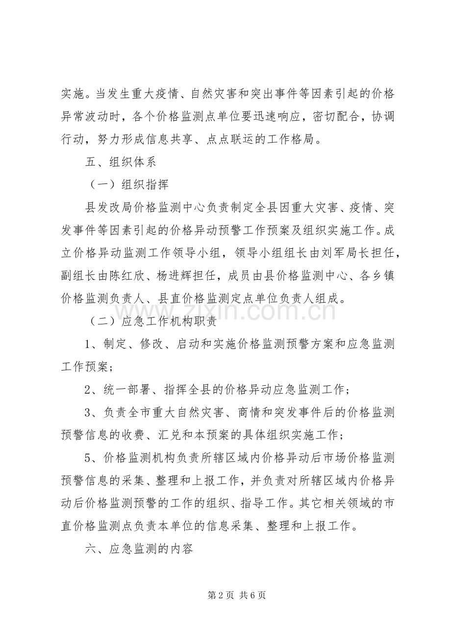 发展和改革局价格监测应急处理预案.docx_第2页