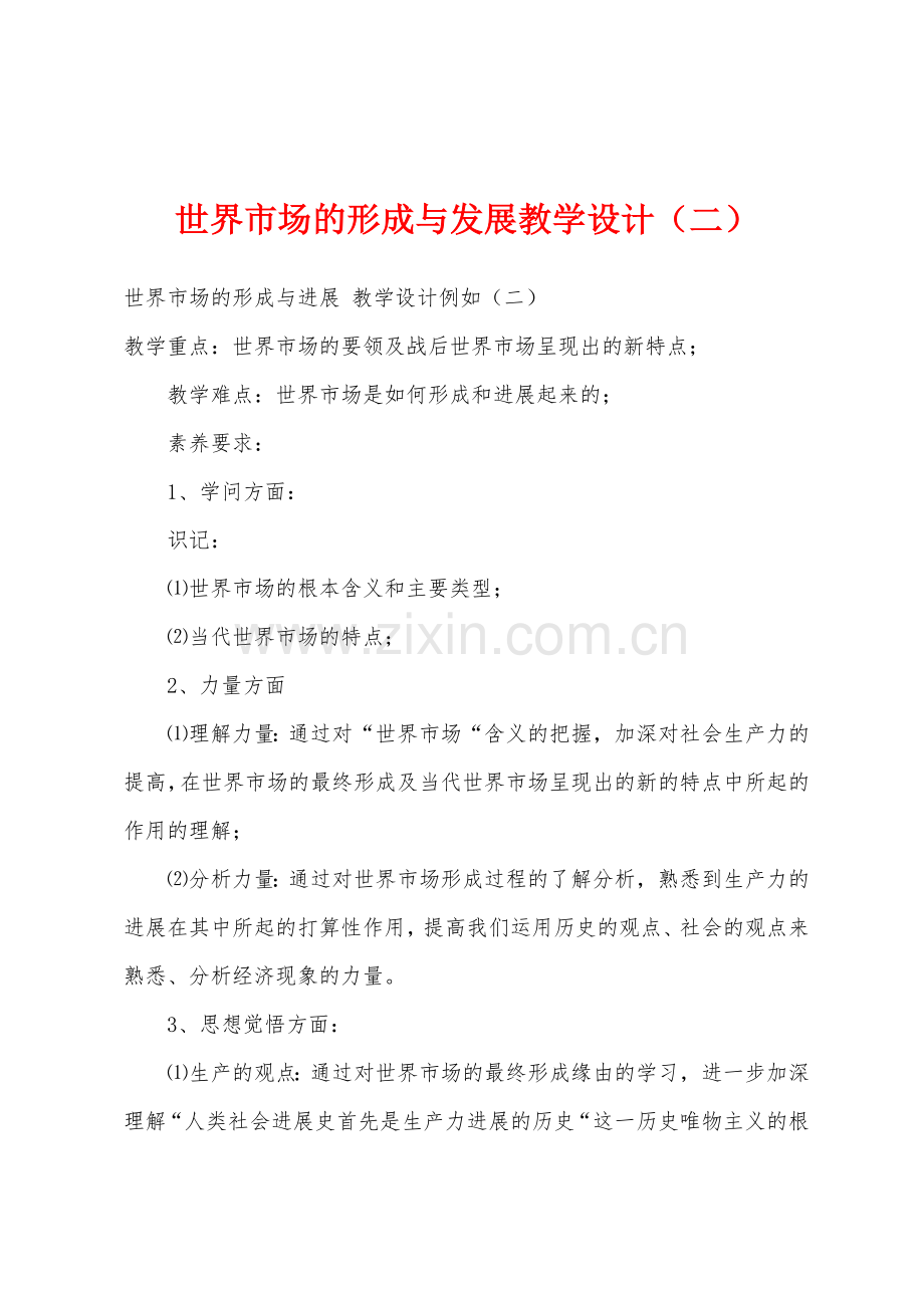 世界市场的形成与发展教学设计(二).docx_第1页
