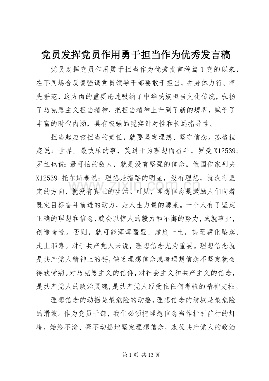 党员发挥党员作用勇于担当作为优秀发言稿.docx_第1页