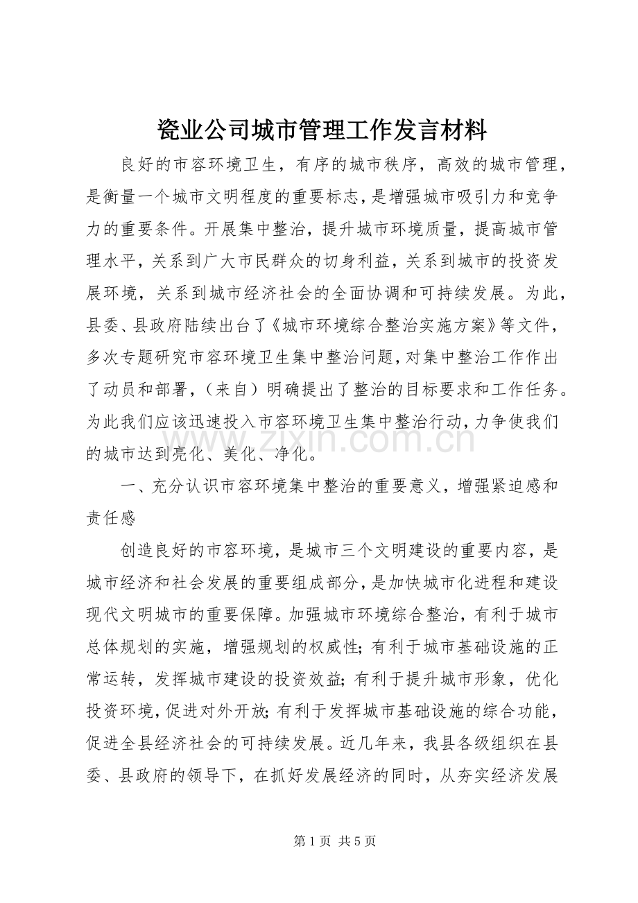 瓷业公司城市管理工作发言材料.docx_第1页