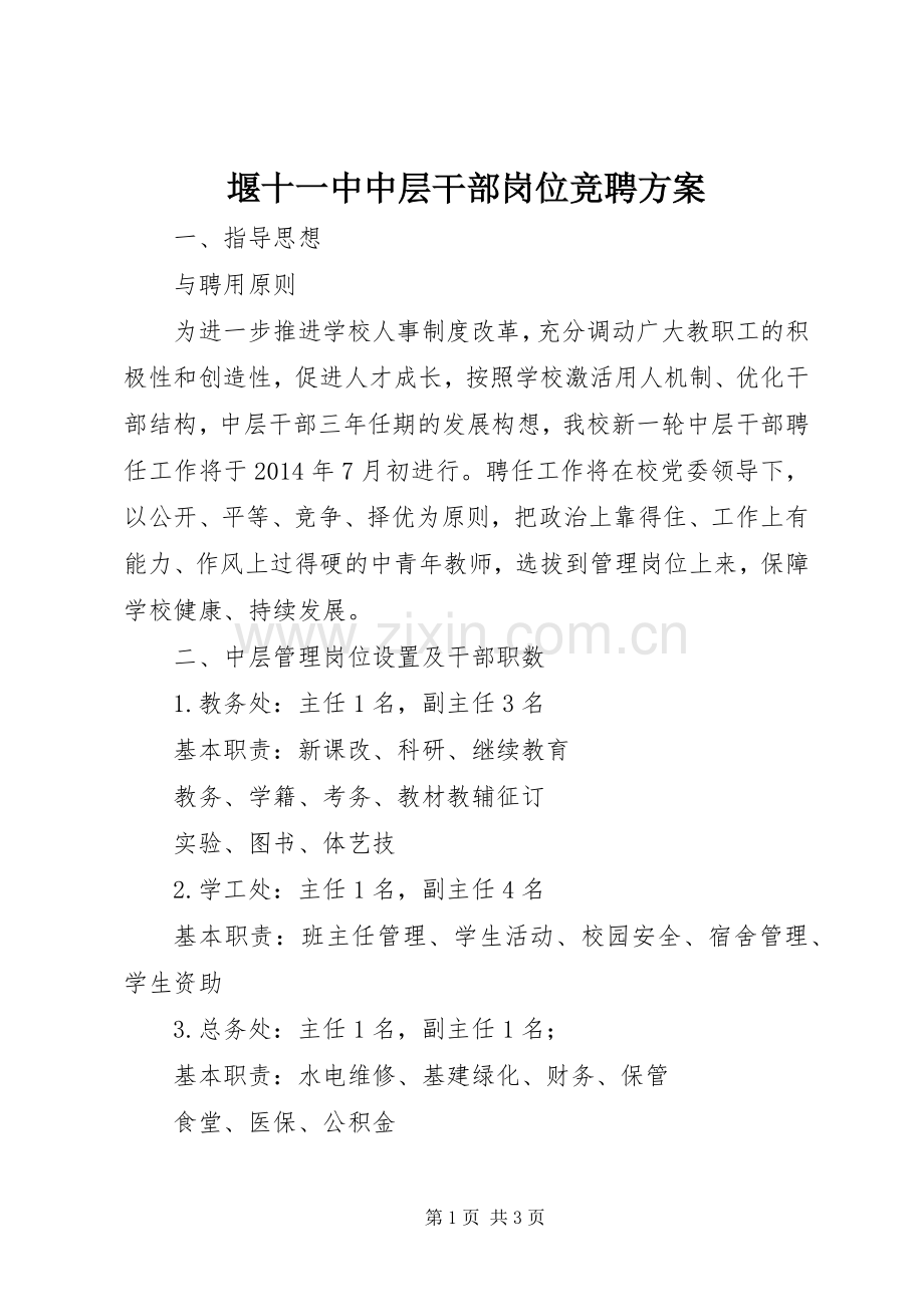 堰十一中中层干部岗位竞聘实施方案.docx_第1页
