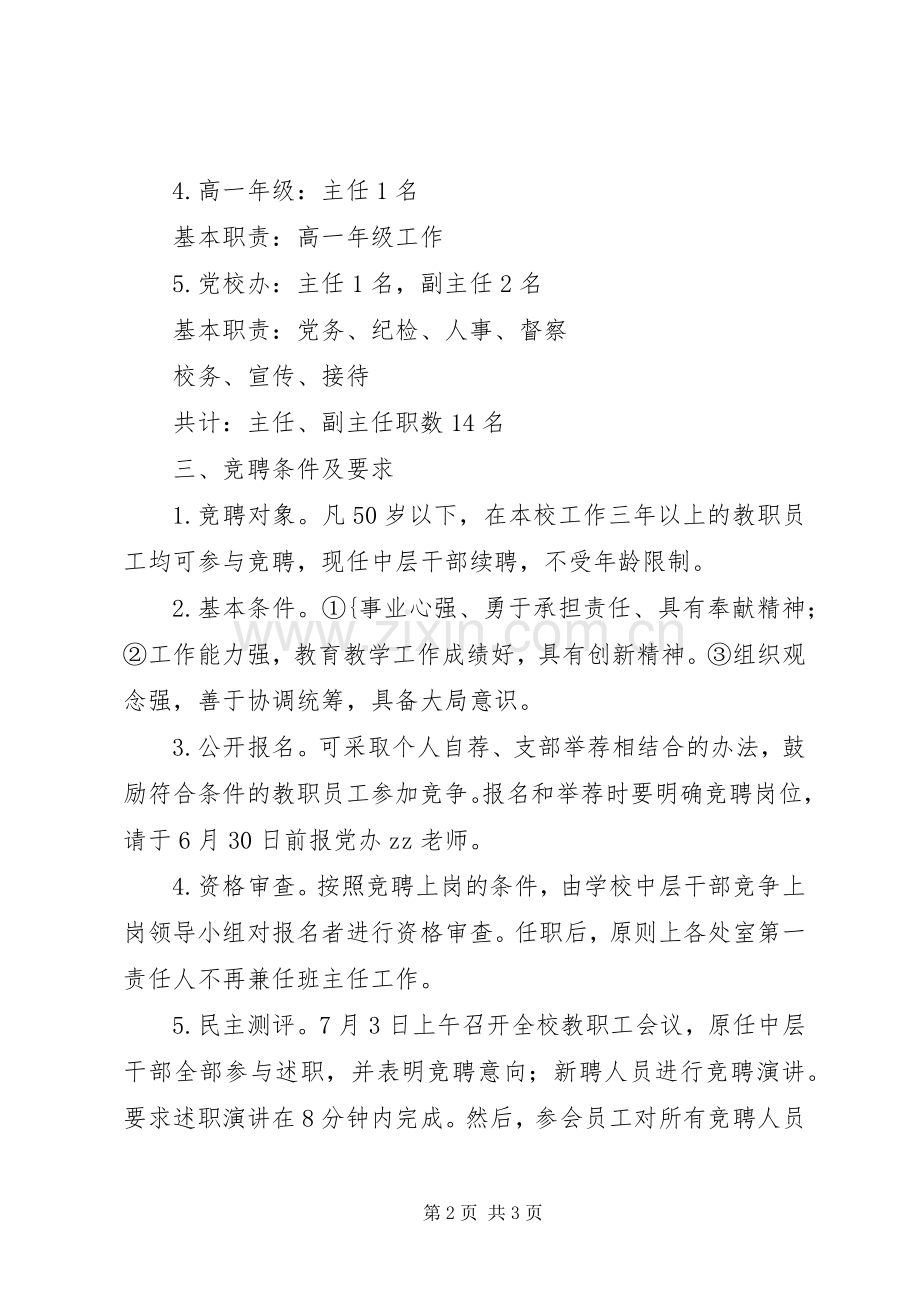 堰十一中中层干部岗位竞聘实施方案.docx_第2页