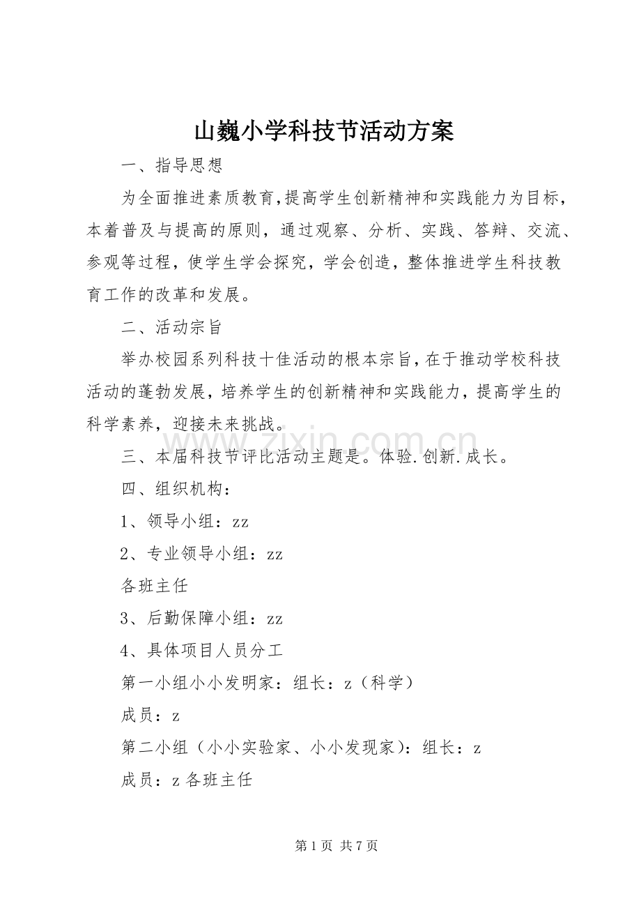 山巍小学科技节活动实施方案.docx_第1页