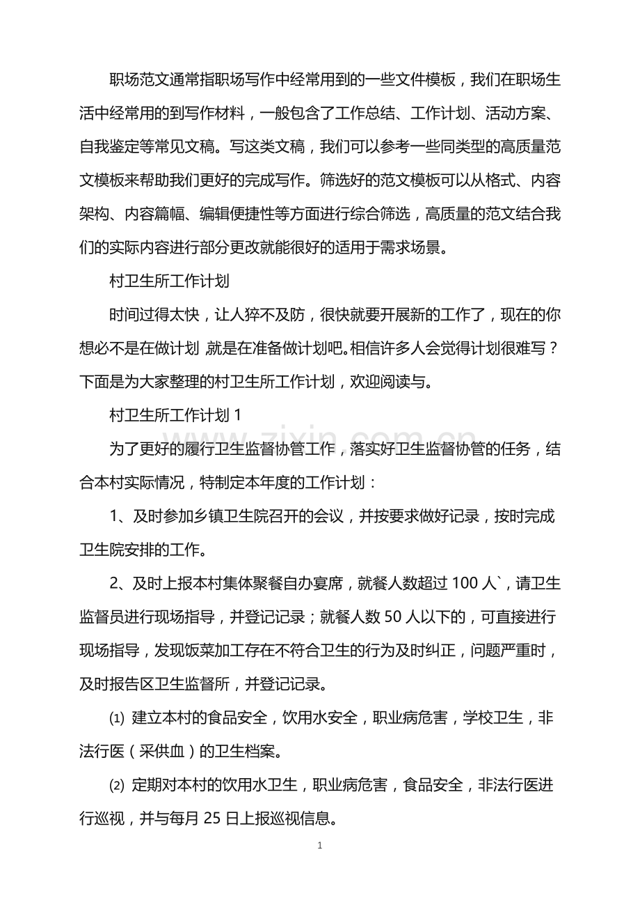 2022年村卫生所工作计划.doc_第1页