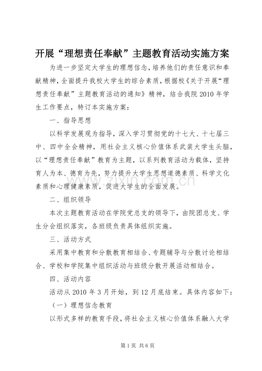 开展“理想责任奉献”主题教育活动方案.docx_第1页
