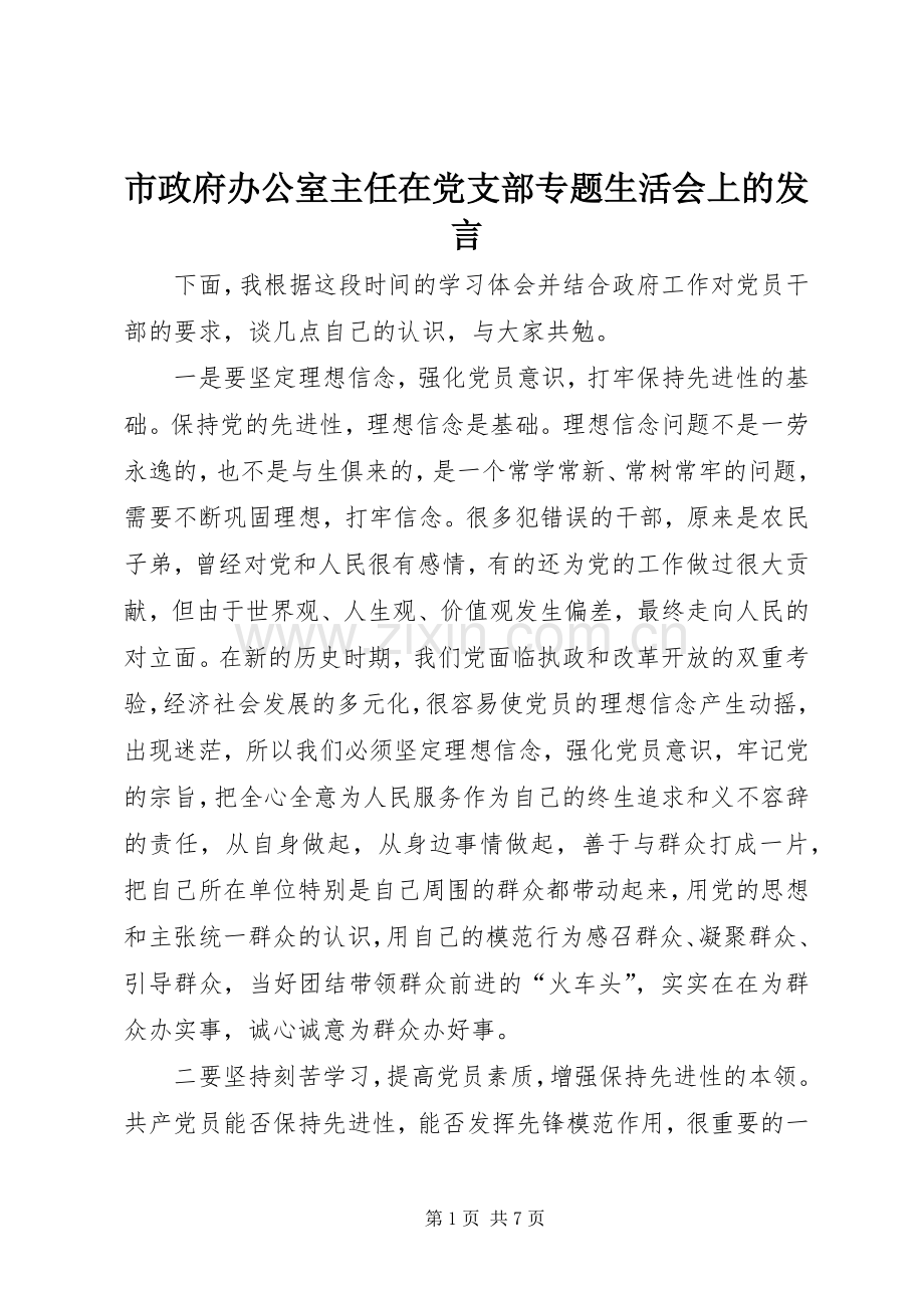 市政府办公室主任在党支部专题生活会上的发言稿.docx_第1页