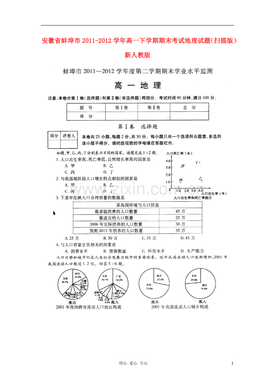 安徽省蚌埠市2011-2012学年高一地理下学期期末考试试题(扫描版)新人教版.doc_第1页
