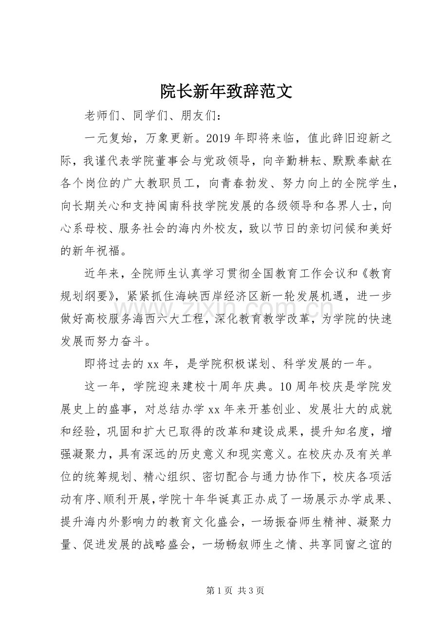 院长新年致辞范文.docx_第1页