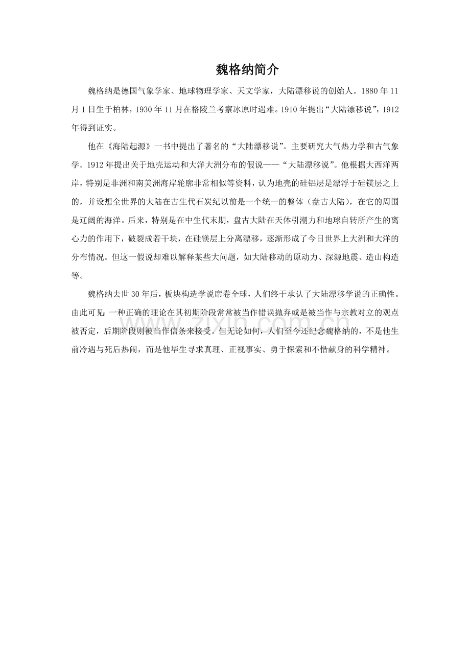 魏格纳简介.doc_第1页