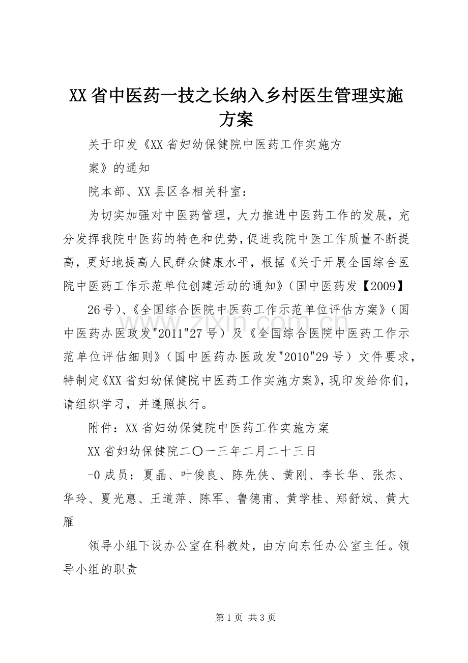 XX省中医药一技之长纳入乡村医生管理方案 .docx_第1页