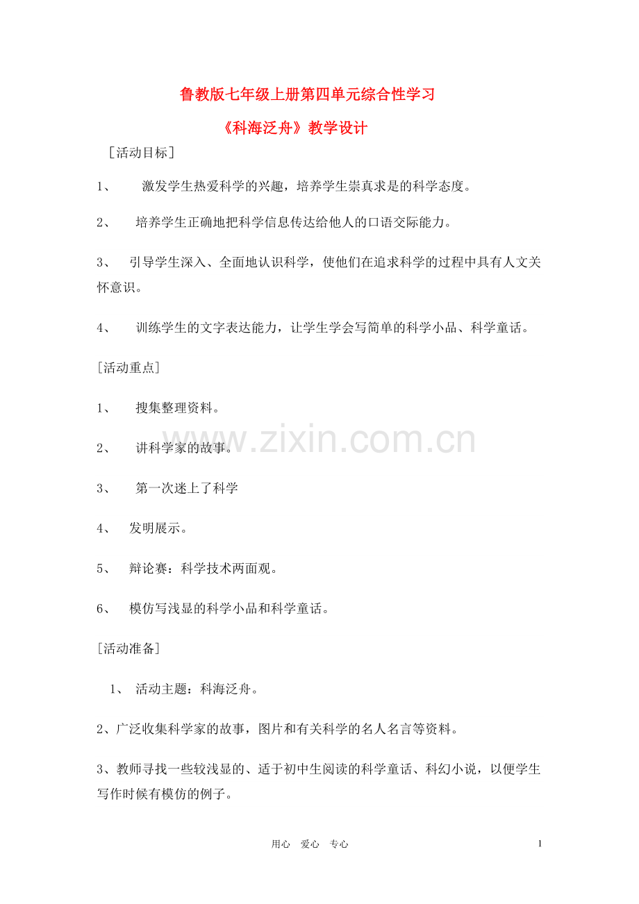 七年级语文上册-第四单元综合性学习《科海泛舟》教学设计-鲁教版.doc_第1页