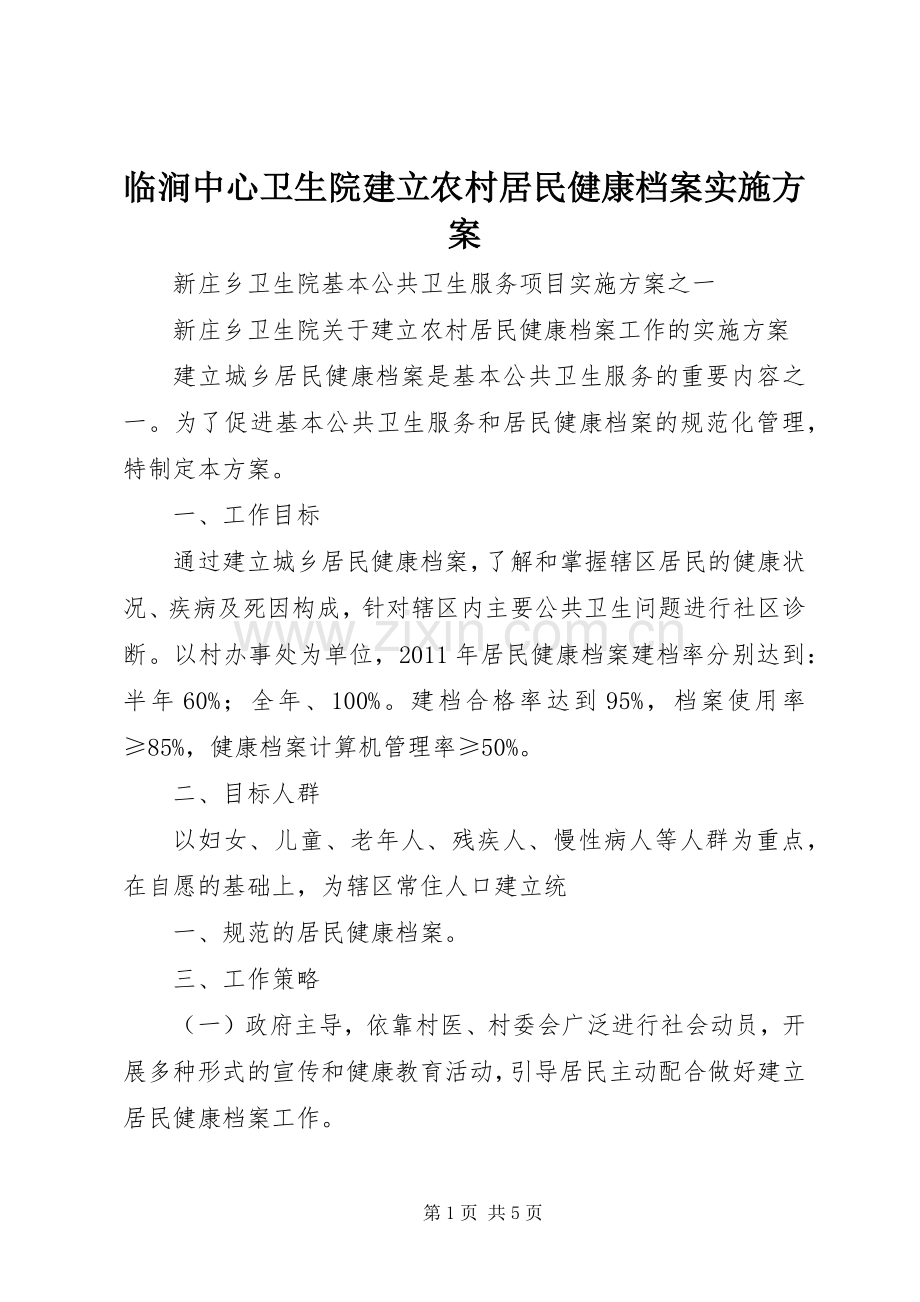 临涧中心卫生院建立农村居民健康档案方案 .docx_第1页