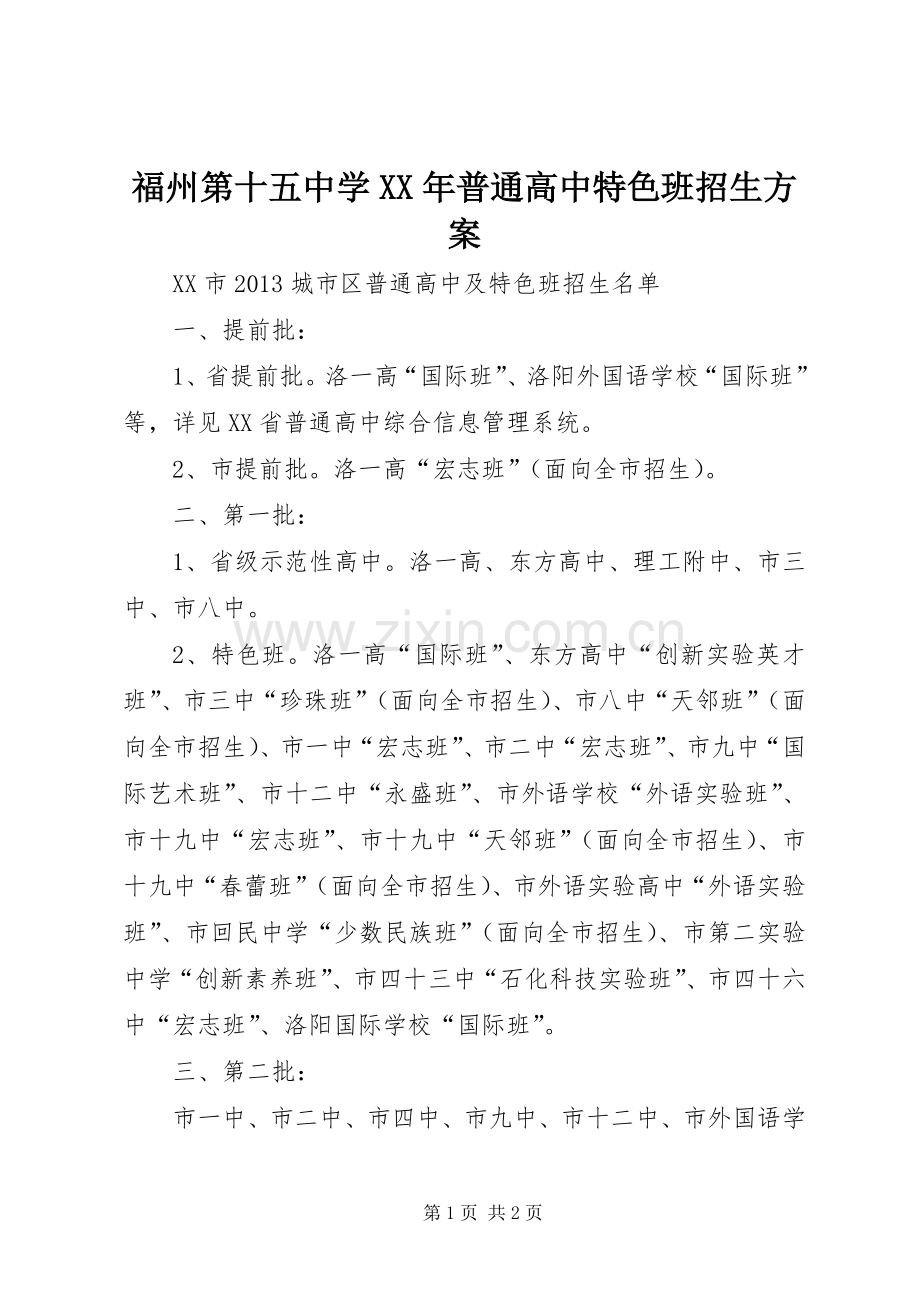 福州第十五中学XX年普通高中特色班招生实施方案 .docx_第1页