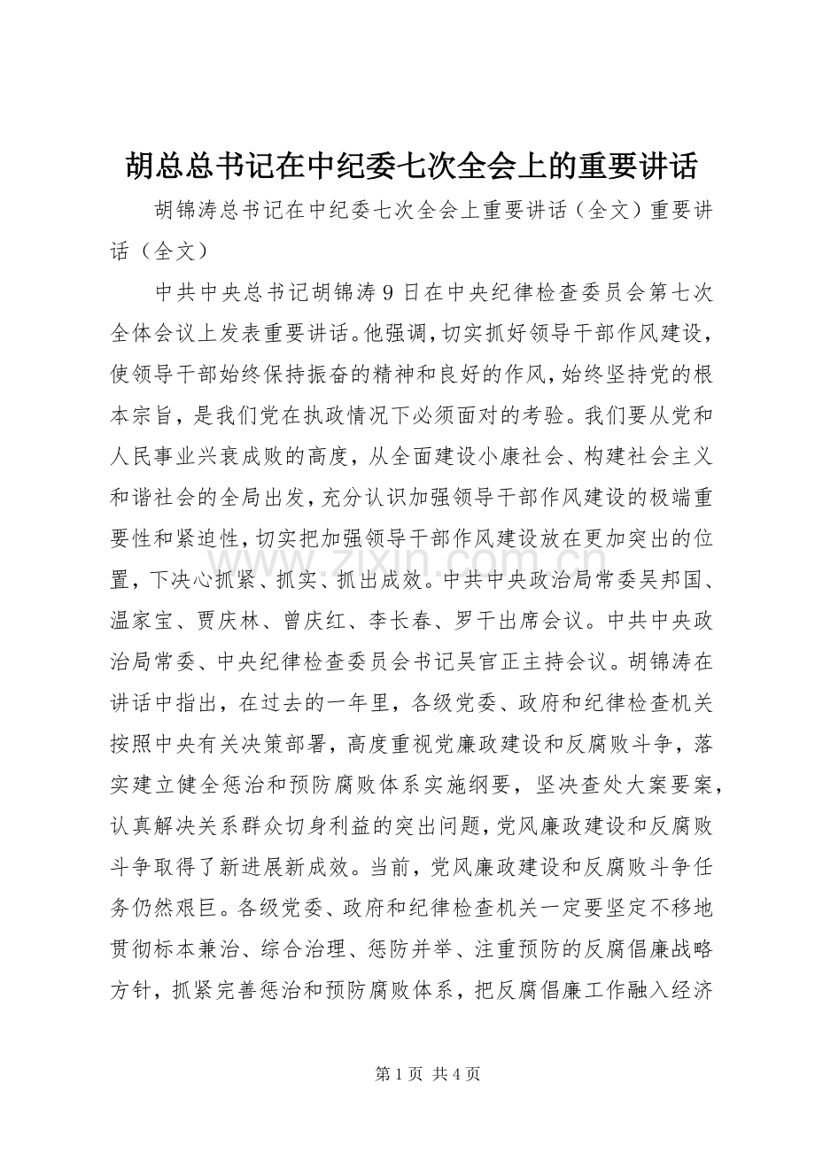 胡总总书记在中纪委七次全会上的重要讲话.docx_第1页