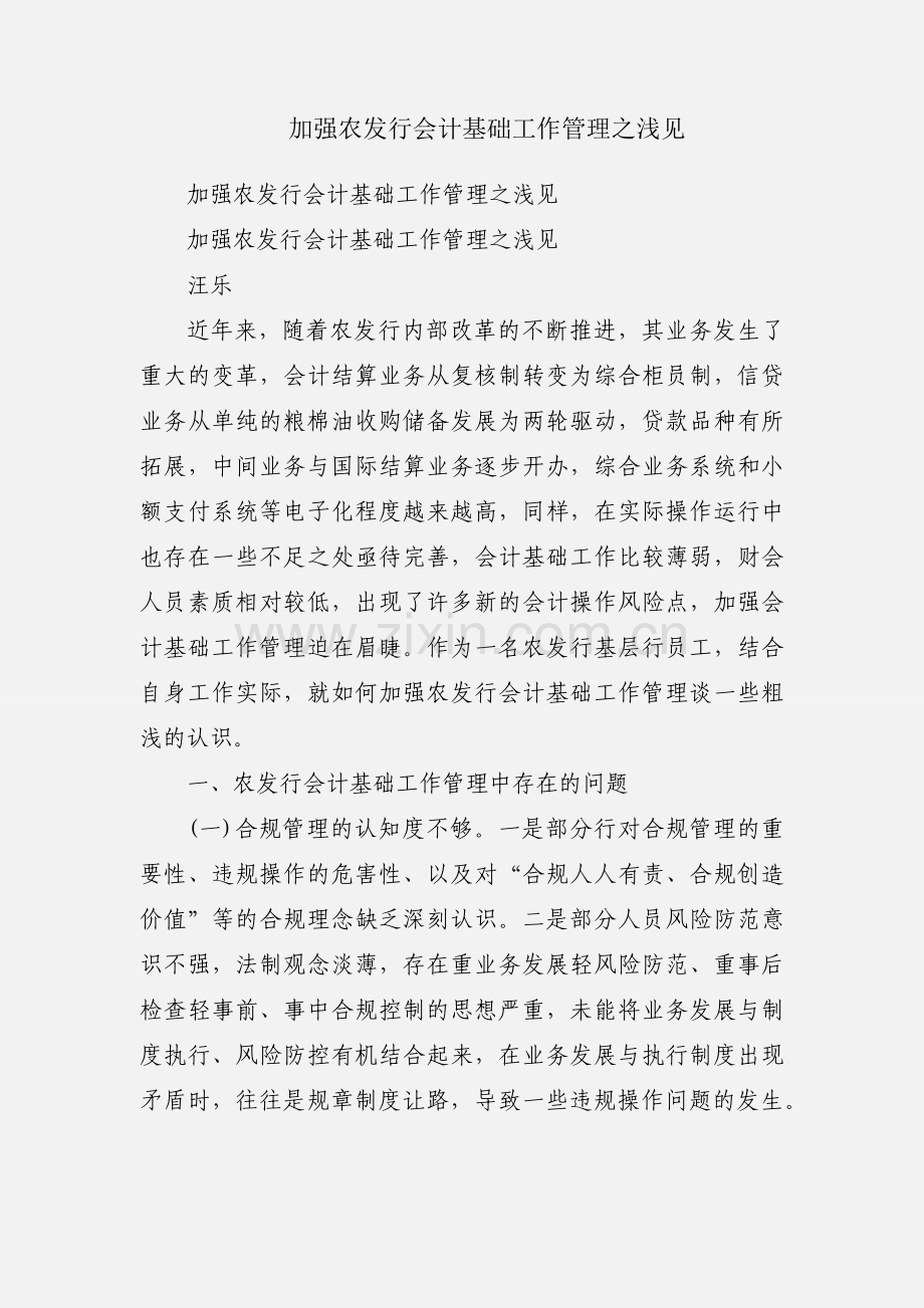 加强农发行会计基础工作管理之浅见.docx_第1页