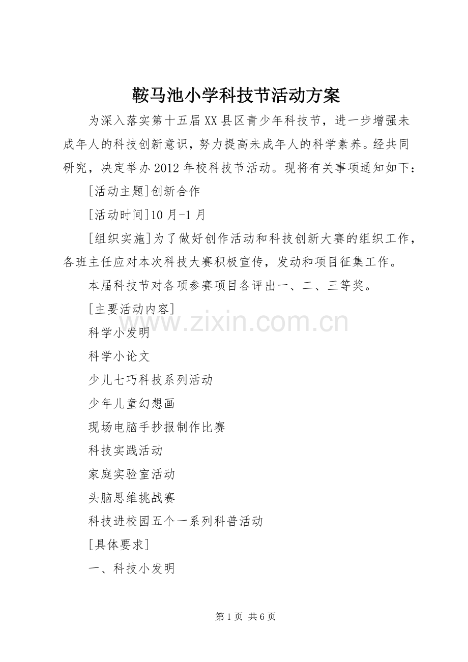 鞍马池小学科技节活动实施方案.docx_第1页