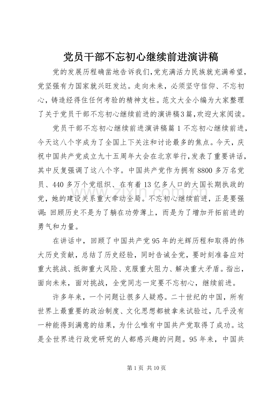 党员干部不忘初心继续前进演讲稿.docx_第1页
