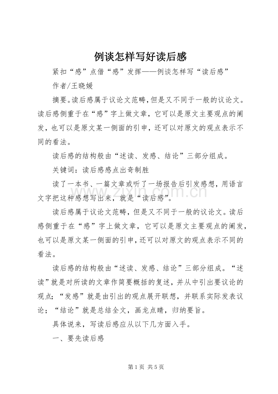 例谈怎样写好读后感 .docx_第1页