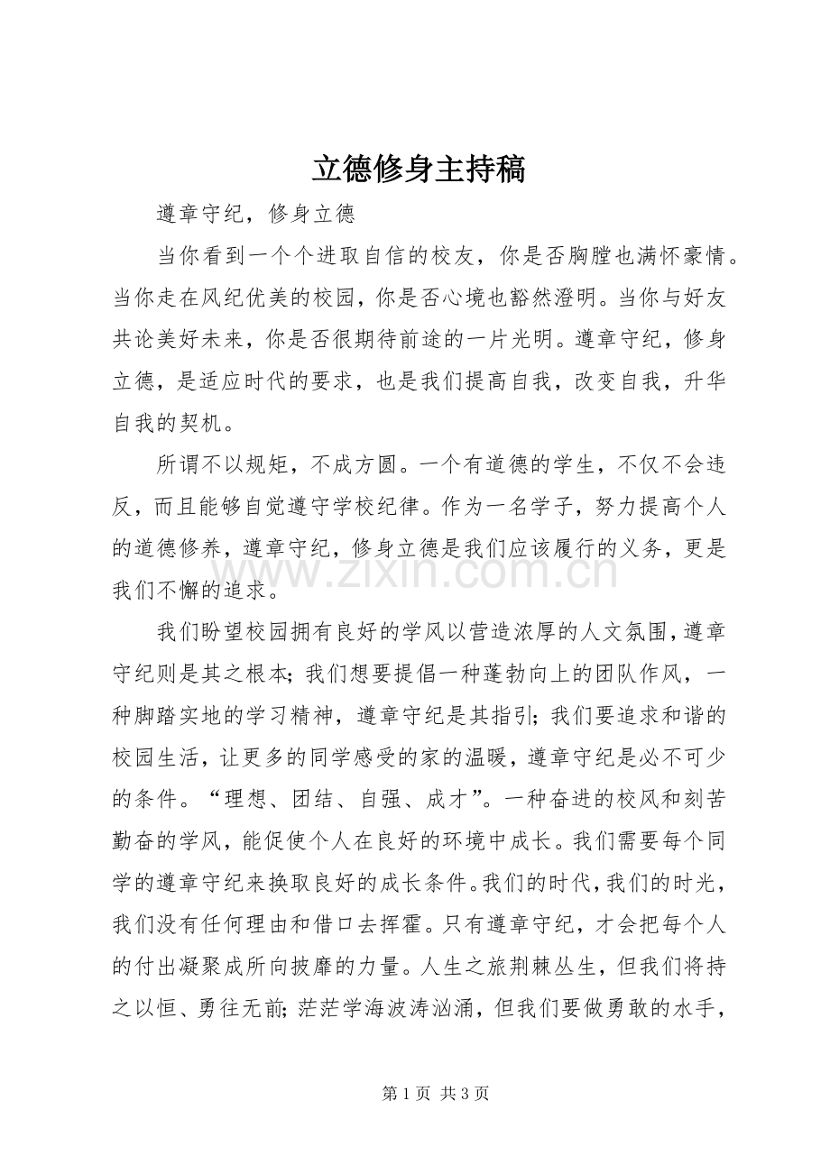 立德修身主持词.docx_第1页