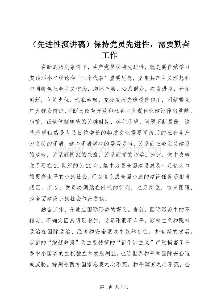 （先进性演讲稿）保持党员先进性需要勤奋工作.docx_第1页