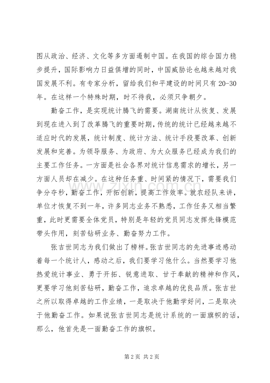 （先进性演讲稿）保持党员先进性需要勤奋工作.docx_第2页