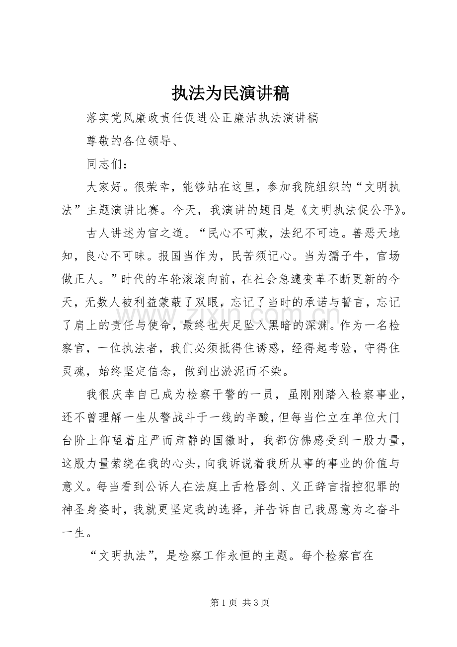 执法为民演讲稿.docx_第1页