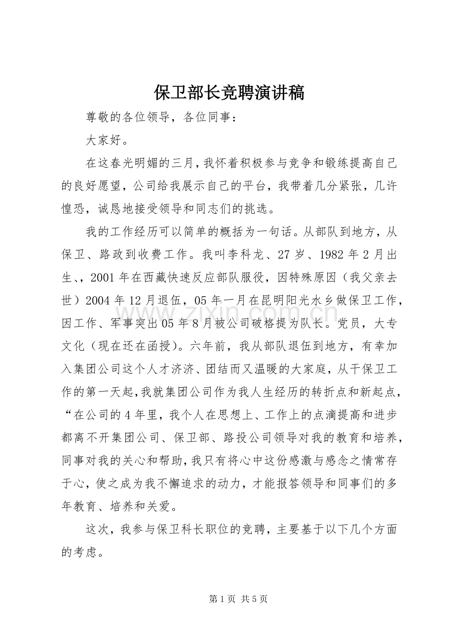 保卫部长竞聘演讲稿.docx_第1页