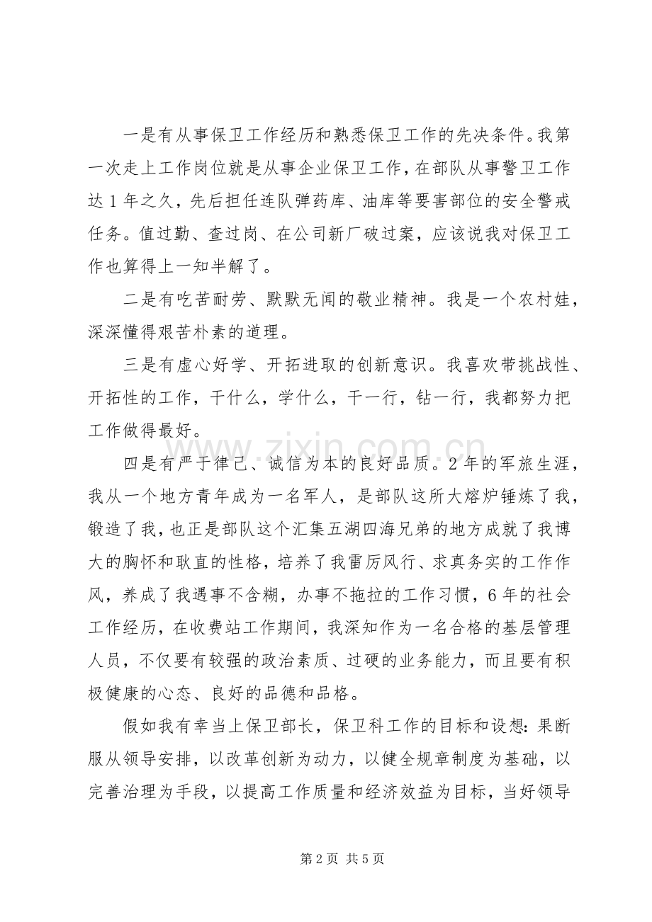 保卫部长竞聘演讲稿.docx_第2页