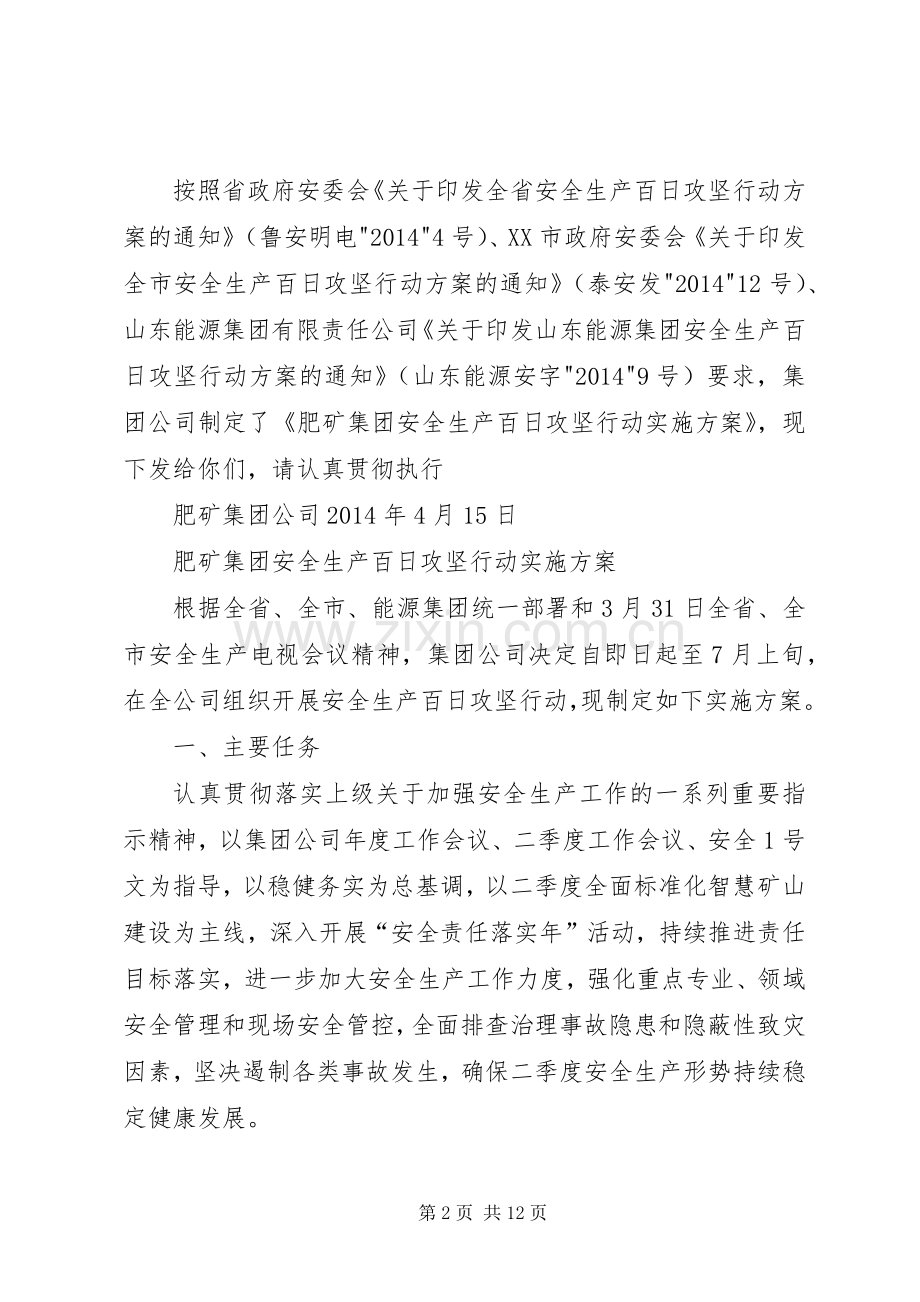 山东能源肥矿集团安全生产百日攻坚行动实施方案.docx_第2页