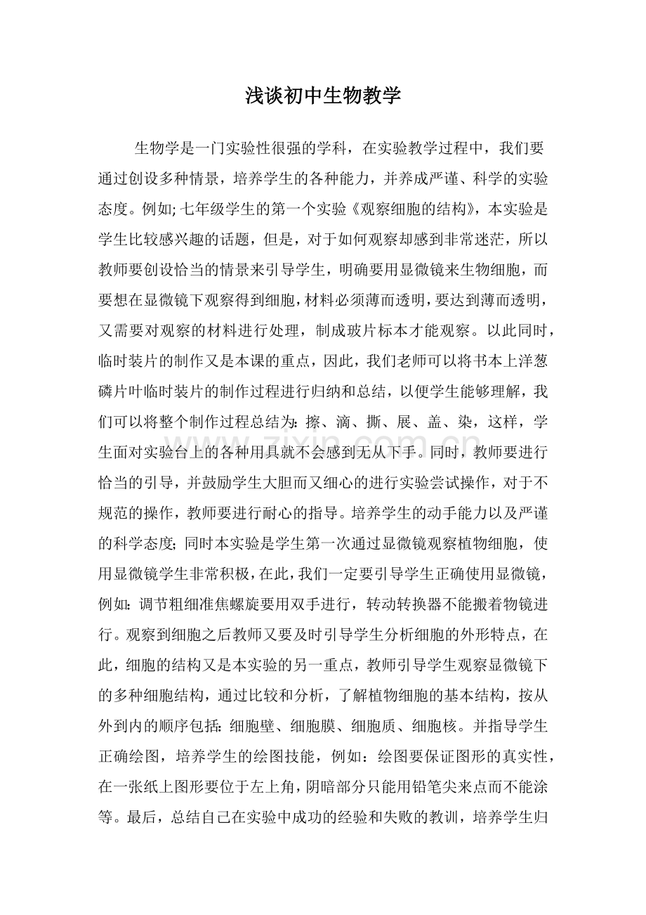 浅谈初中生物教学.docx_第1页