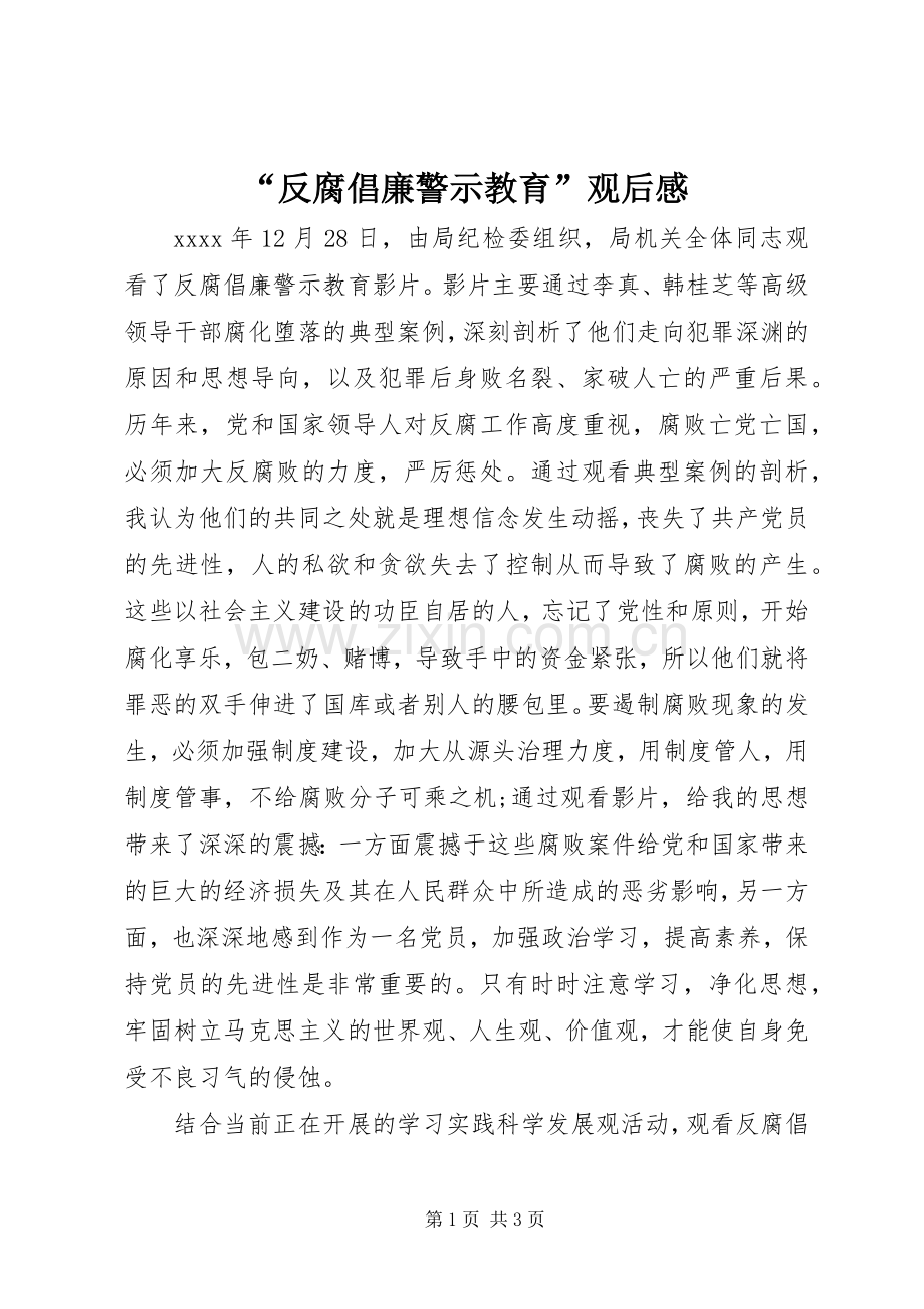 “反腐倡廉警示教育”观后感 .docx_第1页